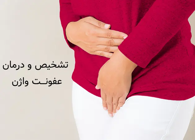 درمان عفونت واژن در اصفهان