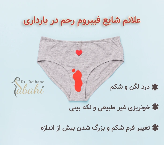 علائم فیبروم رحم در بارداری