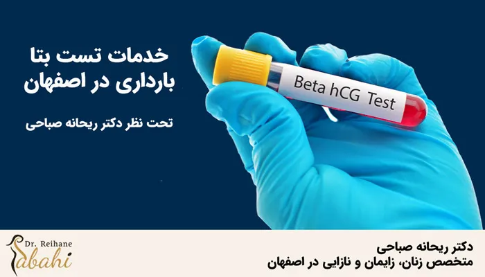 خدمات آزمایش خون بارداری در اصفهان زیر نظر دکتر ریحانه صباحی