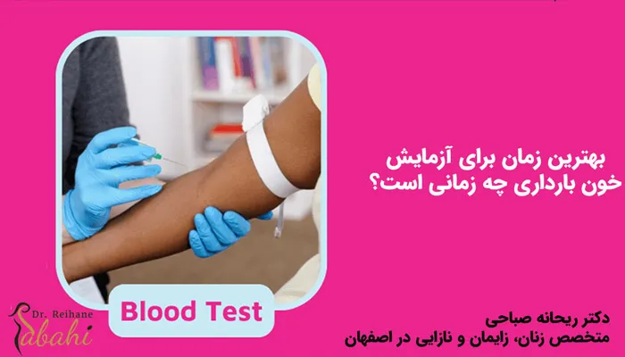 بهترین زمان انجام آزمایش خون بارداری