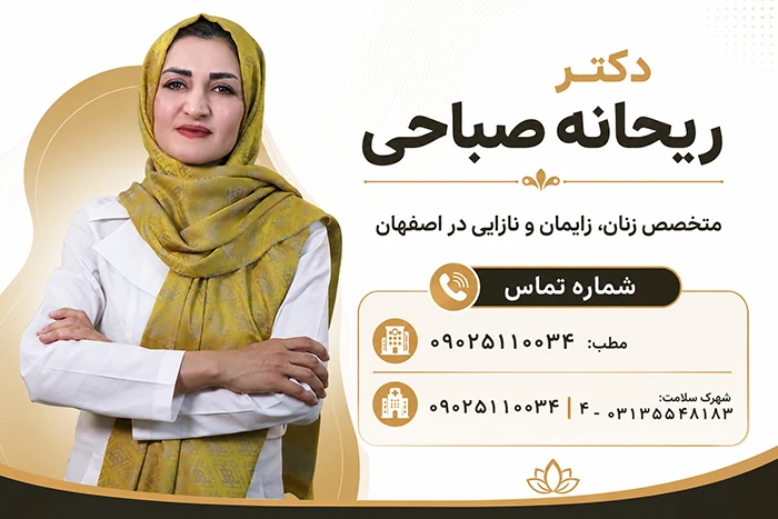 دکتر ریحانه صباحی