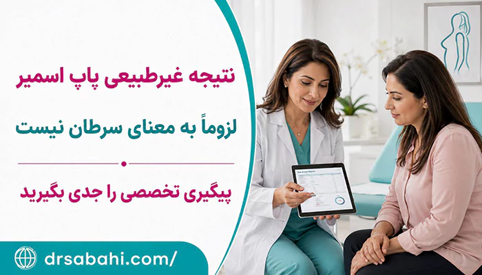 تفسیر تست پاپ اسمیر