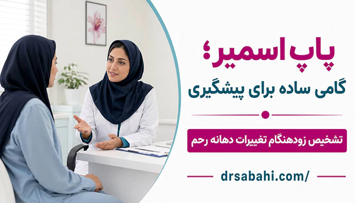 پاپ اسمیر چیست