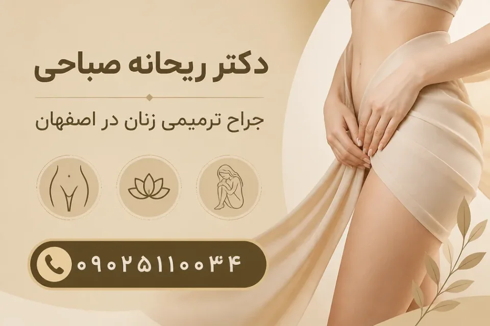 نمای توضیحی درباره بهترین جراح ترمیمی زنان در اصفهان را چگونه پیدا کنیم