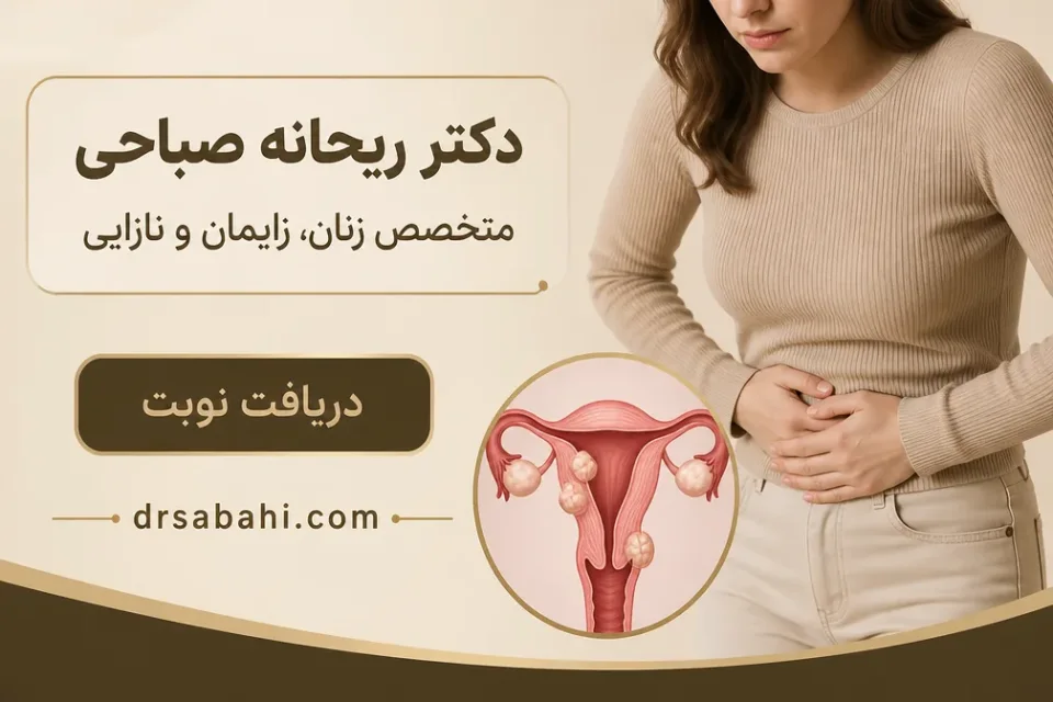 نمای توضیحی درباره از کجا بفهمیم فیبروم دفع شده است