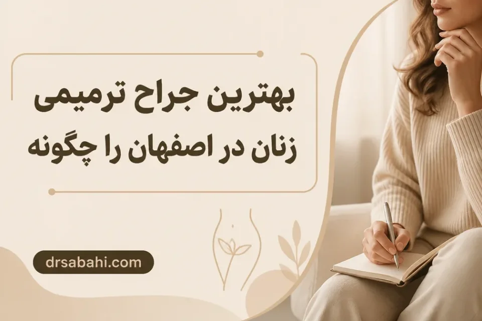 نمای توضیحی درباره بهترین جراح ترمیمی زنان در اصفهان را چگونه پیدا کنیم