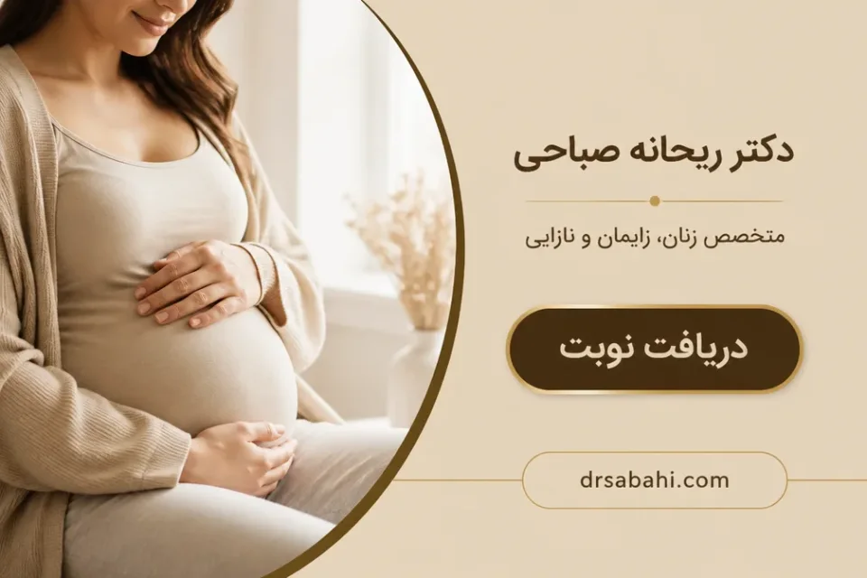 نمای توضیحی درباره آیا بارداری پرخطر همیشه به معنی مشکل جدی