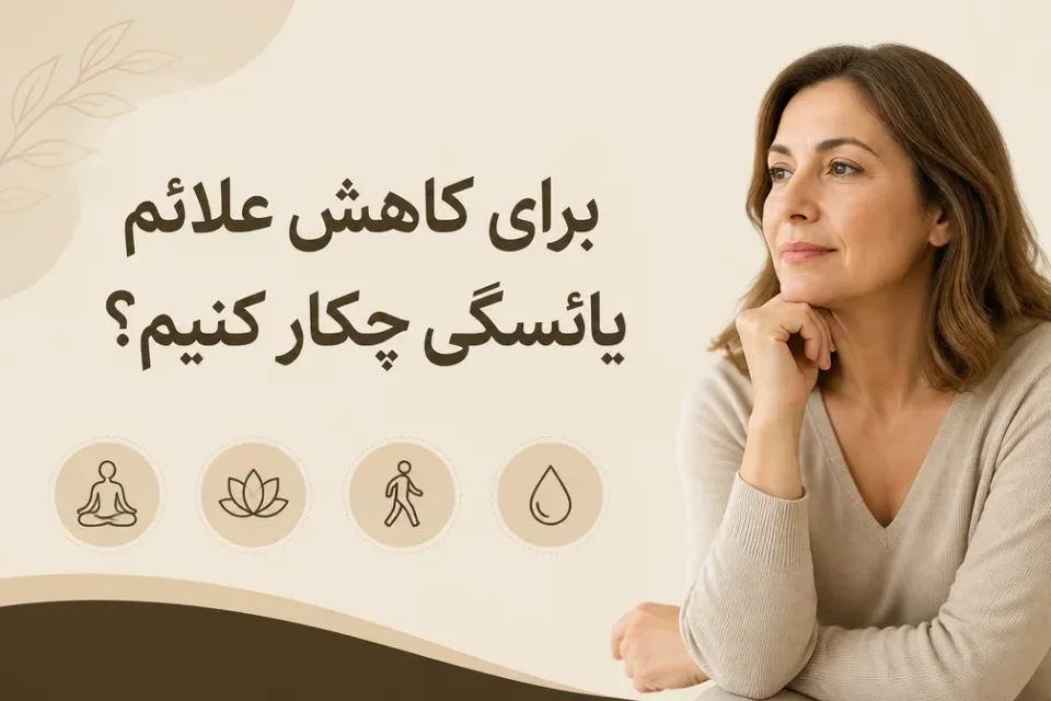 نمای توضیحی درباره برای کاهش علائم یائسگی چکار کنیم